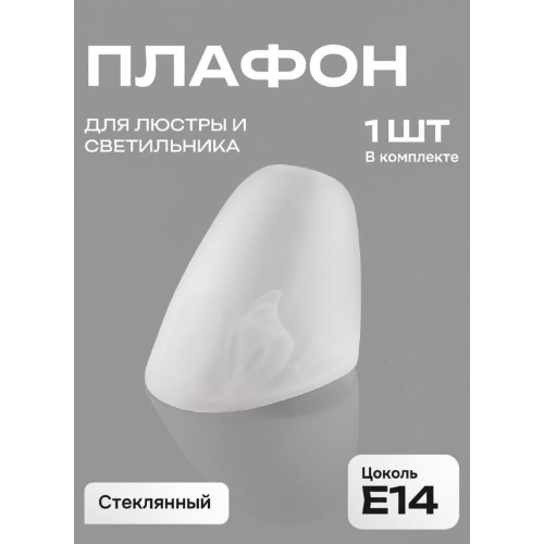 Плафон Е14 для люстры матовое стекло